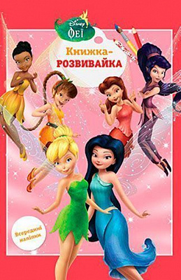 Книга «Феї. Книжка-розвивайка (+ наліпки)» 9789669433459