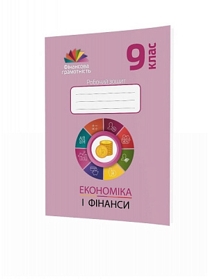Робочий зошит Андрій Довгань «Фінансова грамотність. Економіка і фінанси. 9 клас» 978-966-634-949-4