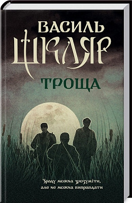 Книга Василий Шкляр «Троща» 978-617-12-3720-9