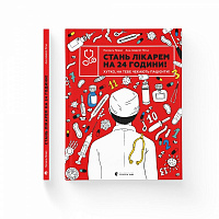 Книга Паскаль Прево «Стань лікарем на 24 години! Хутко, на тебе чекають пацієнти!» 978-966-679-994-7