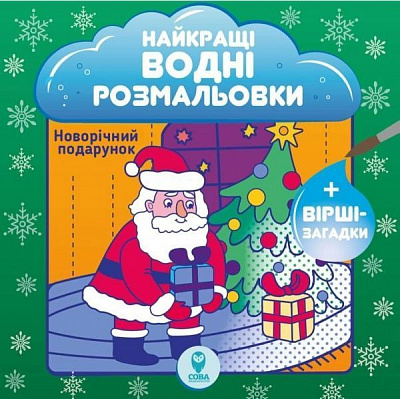 Книга-развивайка «Найкращі водні розмальовки. Новорічний подарунок» 978-617-769-329-0