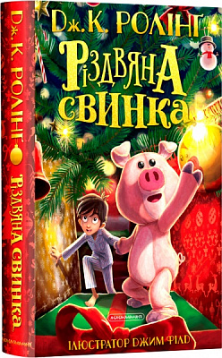 Книга Джоан Роулінг «Різдвяна свинка» 9786175852217