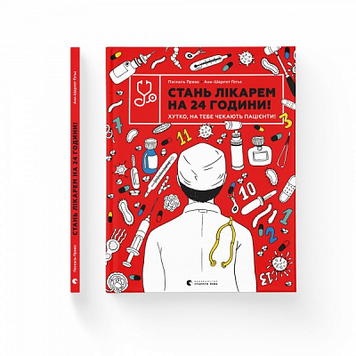 Книга Паскаль Прево «Стань лікарем на 24 години! Хутко, на тебе чекають пацієнти!» 978-966-679-994-7