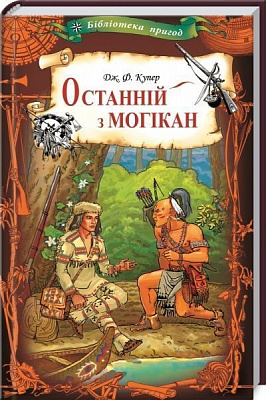 Книга Джеймс Фенімор Купер «Останній з могікан» 9786171276628