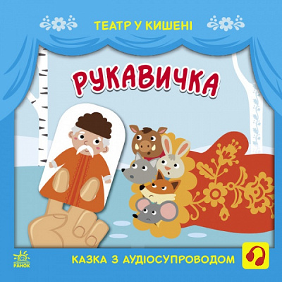 Книга «Рукавичка» 9-786-170-980-731