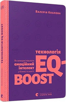 Книга Валерія Козлова «Технологія EQ-BOOST» 978-617-679-694-7