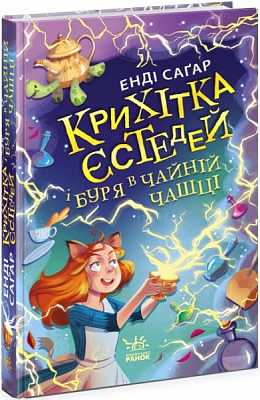 Книга Енді Саґар «Крихітка Єстедей і буря в чайній чашці. Книга 1» 978-617-09-8123-3
