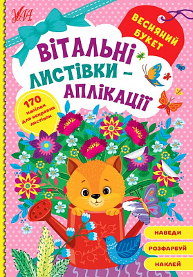 Книга «Весняний букет» 978-617-544-155-8