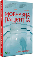 Книга Алекс Майклидис «Мовчазна пацієнтка» 978-966-942-951-3