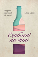 Книга Б'янка Боснер «Схиблені на вині. Мандрівка у вишуканий світ сомельє» 978-617-7552-81-8