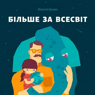 Книга «Книга. Більше за Всесвіт»