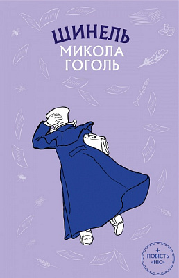 Книга Николай Гоголь «Шинель» 978-617-548-011-3