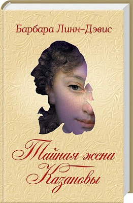 Книга Барбара Лінн-Девіс «Тайная жена Казановы» 978-617-12-4192-3