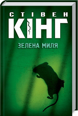 Книга Стівен Кінг «Зелена миля» 978-617-12-4301-9