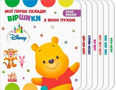 Книга «Дісней. Наші бебіки. Мої перші склади. Віршики з Вінні Пухом» 978-966-74-9137-6