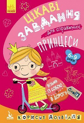 Книжка-розвивайка Ольховська О. «ДжоIQ. Візьми із собою в дорогу. Цікаві завдання для справжньої принцеси» 978-966-749-053