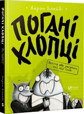 Книга Аарон Блейби «Погані хлопці. Епізод «Не загубити ані пір'їни»» 978-966-942-775-5