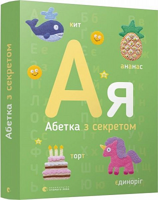 Розвиваюча книжка Олена Забара «Абетка з секретом» 978-617-679-627-5