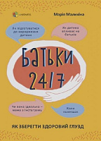 Книга Мария Малыхина «Батьки 24/7. Як зберегти здоровий глузд» 978-617-00-3975-0