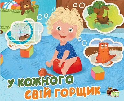 Книга «У кожного свій горщик» 978-966-925-238-8