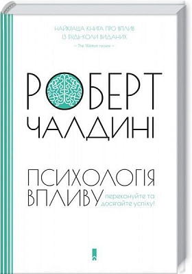 Книга Роберт Чалдіні «Психологія впливу» 978-617-12-3352-2