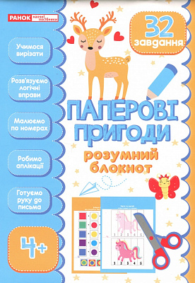 Дидактический материал «Блокнот розумний: Паперові пригоди» 482-747-698-868-9