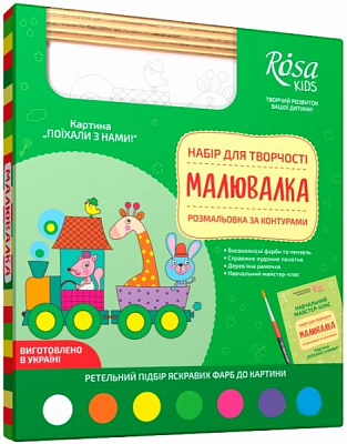Раскраска по контурам Рисовалка, Поехали с нами! Rosa Kids 