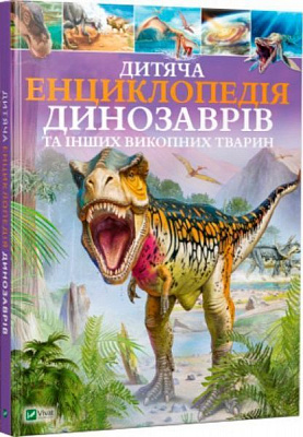 Книга Клер Гібберт «Дитяча енциклопедія динозаврів та інших викопних тварин» 978-966-942-573-7