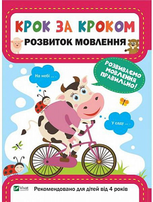 Книга Катерина Максимова «Крок за кроком. Розвиток мовлення» 978-966-9428-75-2