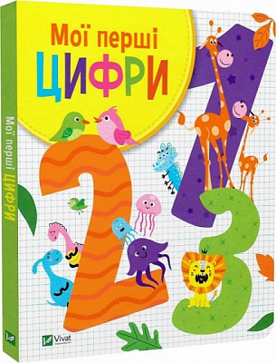 Книга Ольга Шевченко «Мої перші цифри» 978-966-982-745-6