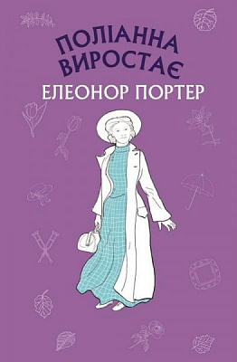 Книга Елеонор Портер «Поліана виростає» 978-617-7808-55-7