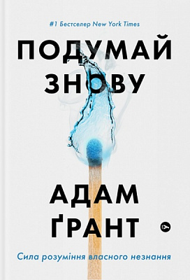 Книга Адам Грант «Подумай знову.Сила розуміння власного незнання» 978-617-7933-09-9