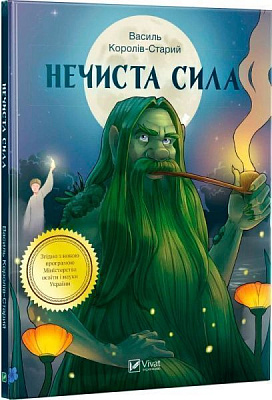 Книга Василь Королів-Старий «Нечиста сила» 978-966-942-279-8