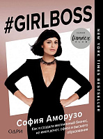 Книга София Аморузо ««#Girlboss. Как я создала миллионный бизнес, не имея денег, офиса и высшего образования»»