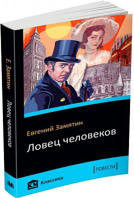 Книга Евгений Замятин «Ловец человеков. Островитяне» 978-966-948-172-6