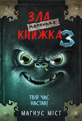Книга Магнус Мист «Маленька зла книжка 3» 978-966-993-581-6