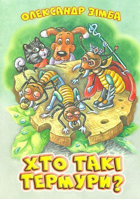 Книга Александр Зимба «Хто такі термури?» 978-617-7231-43-0