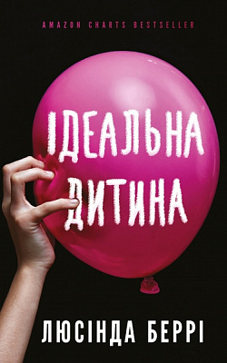 Книга Люсінда Беррі «Ідеальна дитина» 978-617-548-176-9