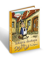 Книга Г'ю Джон Лофтінг «Історія доктора Дуліттла» 978-617-629-607-2