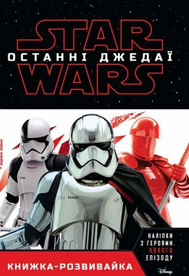 Книга «Книга-развивайка. Звездные-войны. Эпизод 8.» 978-966-94-3155-4