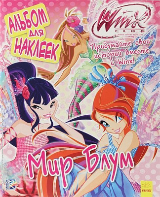 Книга «WINX. Альбом для наклеек. Мир Блум» 978-966-74-7208-5