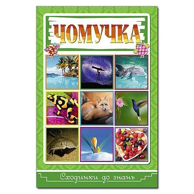Книга-развивайка «Сходинки до знань. Чомучка» 978-617-536-885-5