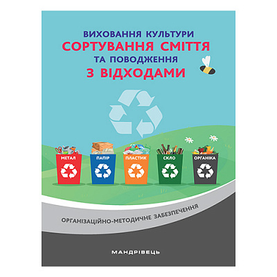 Книга Наталія Шаповал «Виховання культури сортування сміття та поводження з відходами. Організаційно-м