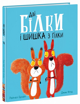 Книга Рэйчел Брайт «Дві білки і шишка з гілки» 9-786-170-977-427