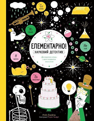 Книга Майк Барфилд «Елементарно! Науковий детектив» 9-786-177-579-853