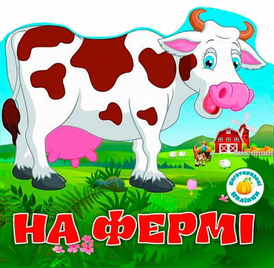 Книга «Багаторазовi налiпки. На фермі» 978-966-936-631-3