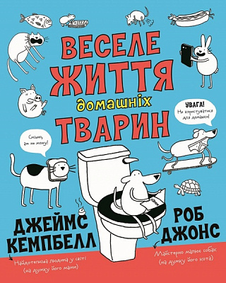 Книга Роб Джонс «Веселе життя домашніх тварин» 978-617-7853-30-4