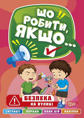 Книга Олександра Шипарьова «Що робити, якщо… Безпека на вулиці» 978-617-524-050-2