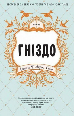 Книга Синтия Д'априкс Суини «Гніздо» 978-617-7498-07-9