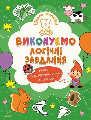 Книга Наталія Полулях «Виконуємо логічні завдання» 978-617-09-9154-6